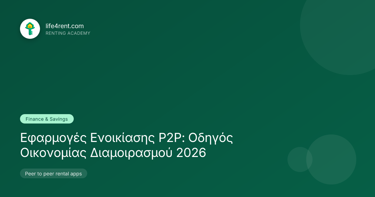 Εφαρμογές Ενοικίασης P2P: Οδηγός Οικονομίας Διαμοιρασμού 2026