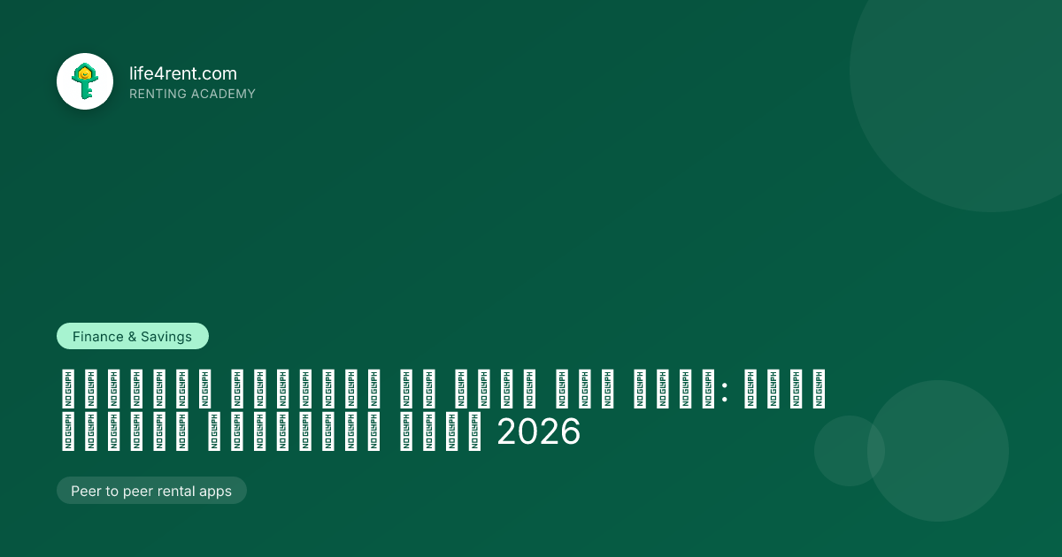 تطبيقات الإيجار من نظير إلى نظير: دليل اقتصاد المشاركة لعام 2026