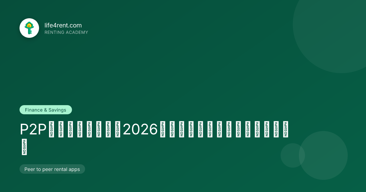 P2Pレンタルアプリ：2026年シェアリングエコノミーガイド