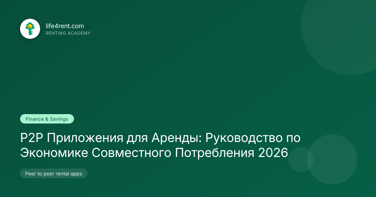 P2P Приложения для Аренды: Руководство по Экономике Совместного Потребления 2026
