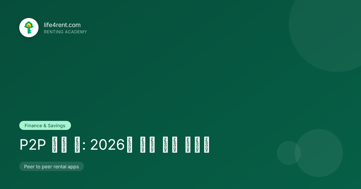 P2P 렌탈 앱: 2026년 공유 경제 가이드