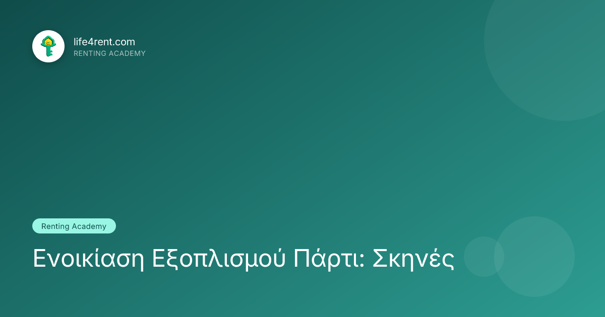Ενοικίαση Εξοπλισμού Πάρτι: Σκηνές