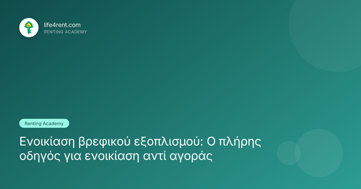 Ενοικίαση βρεφικού εξοπλισμού: Ο πλήρης οδηγός για ενοικίαση αντί αγοράς