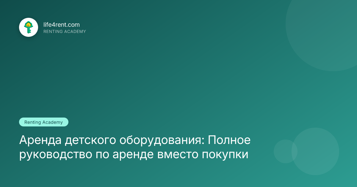 Аренда детского оборудования: Полное руководство по аренде вместо покупки