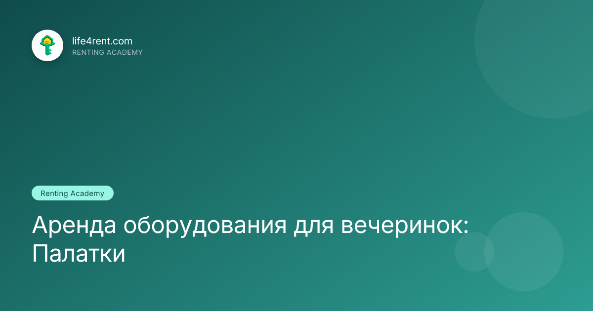 Аренда оборудования для вечеринок: Палатки