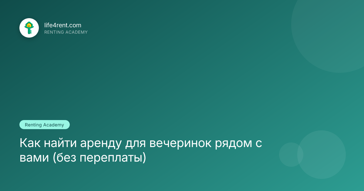 Как найти аренду для вечеринок рядом с вами (без переплаты)
