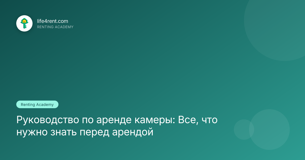 Руководство по аренде камеры: Все, что нужно знать перед арендой